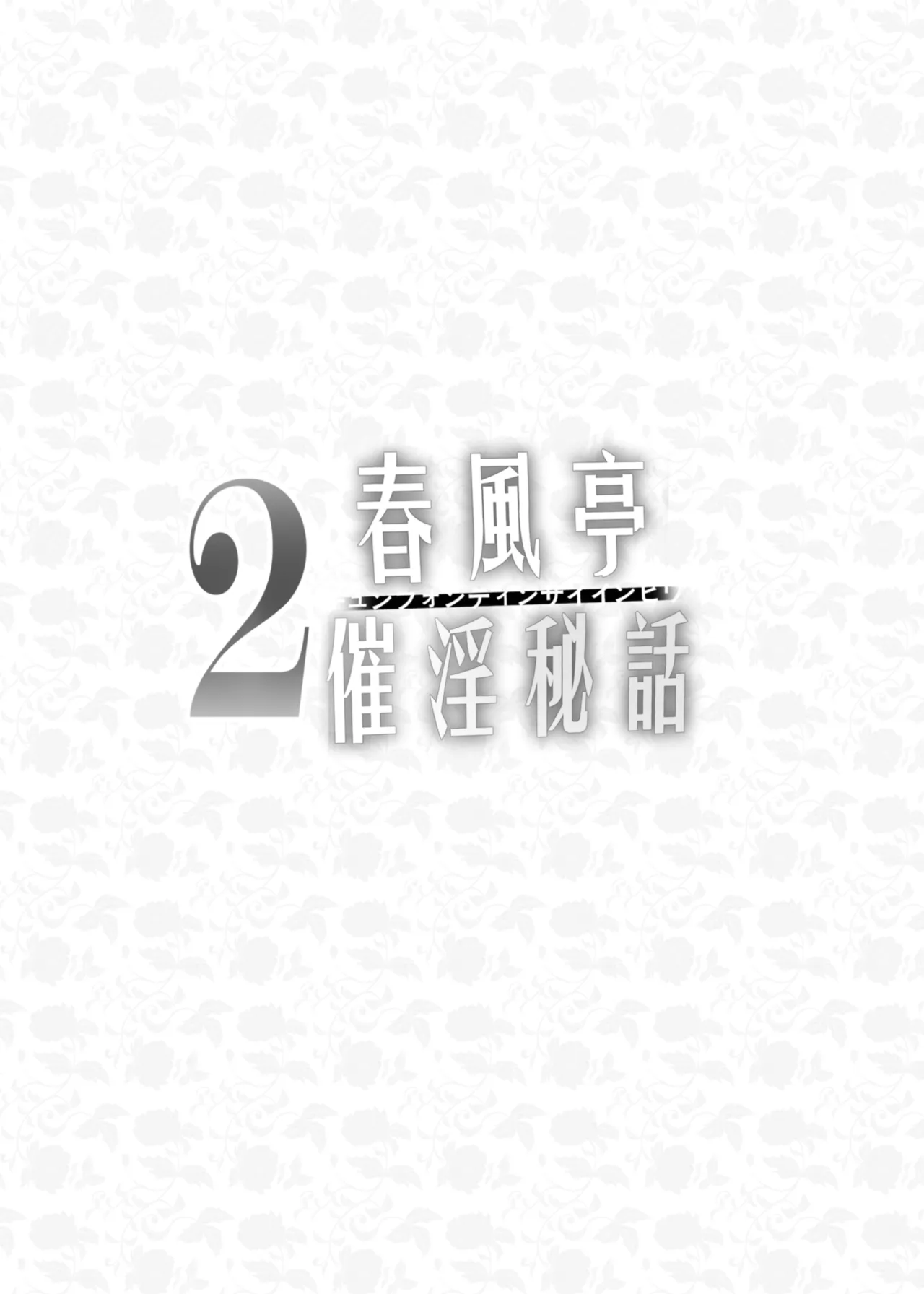 Chunfontein Saiin Hiwa 2 | 春風亭催淫祕話2 page 6 full