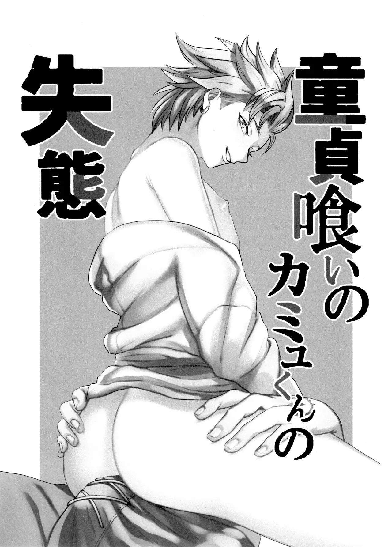 Doutei Kui no Kamyu-kun no Shittai page 3 full