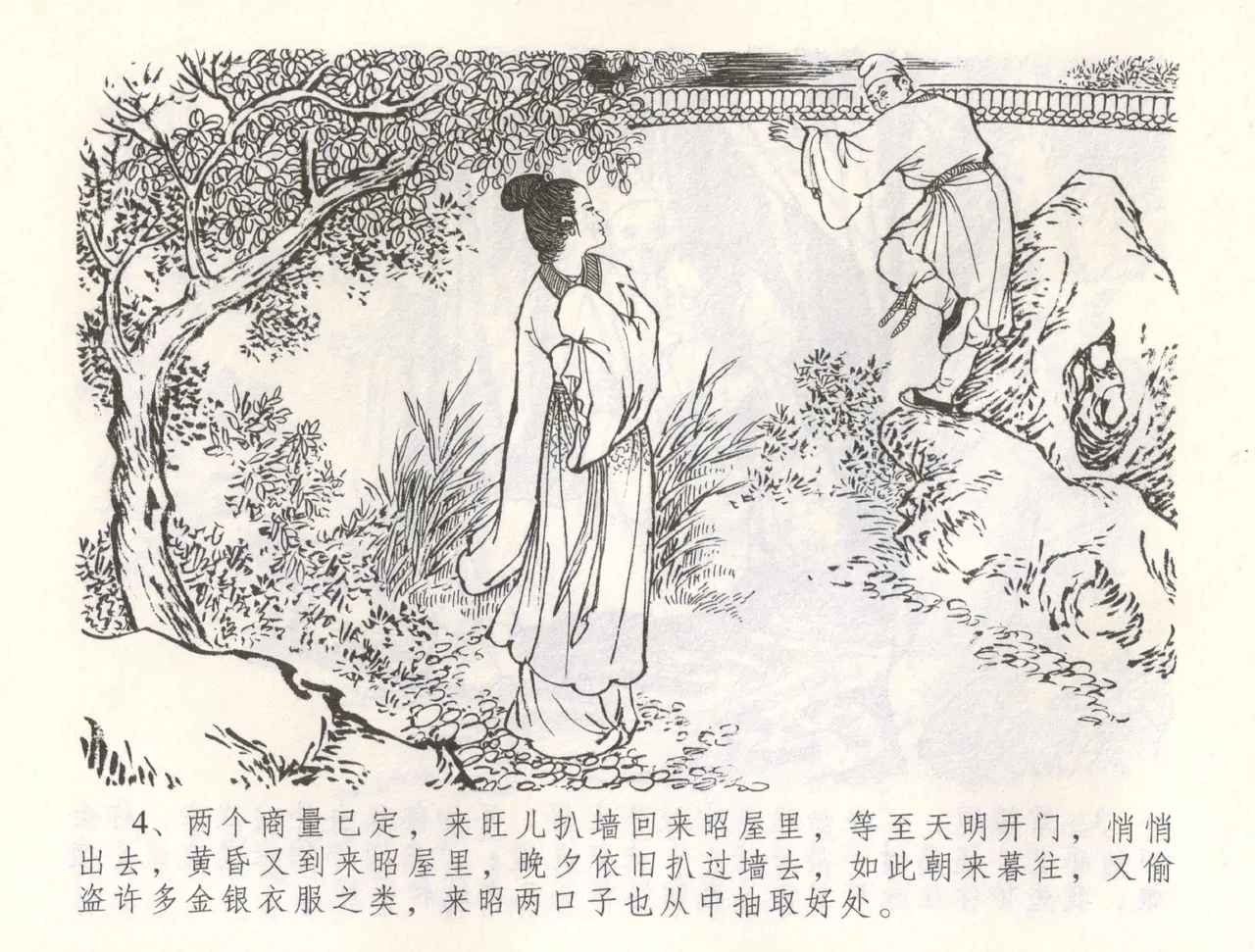 金瓶梅全传 五十五 爱嫁李衙内 page 7 full