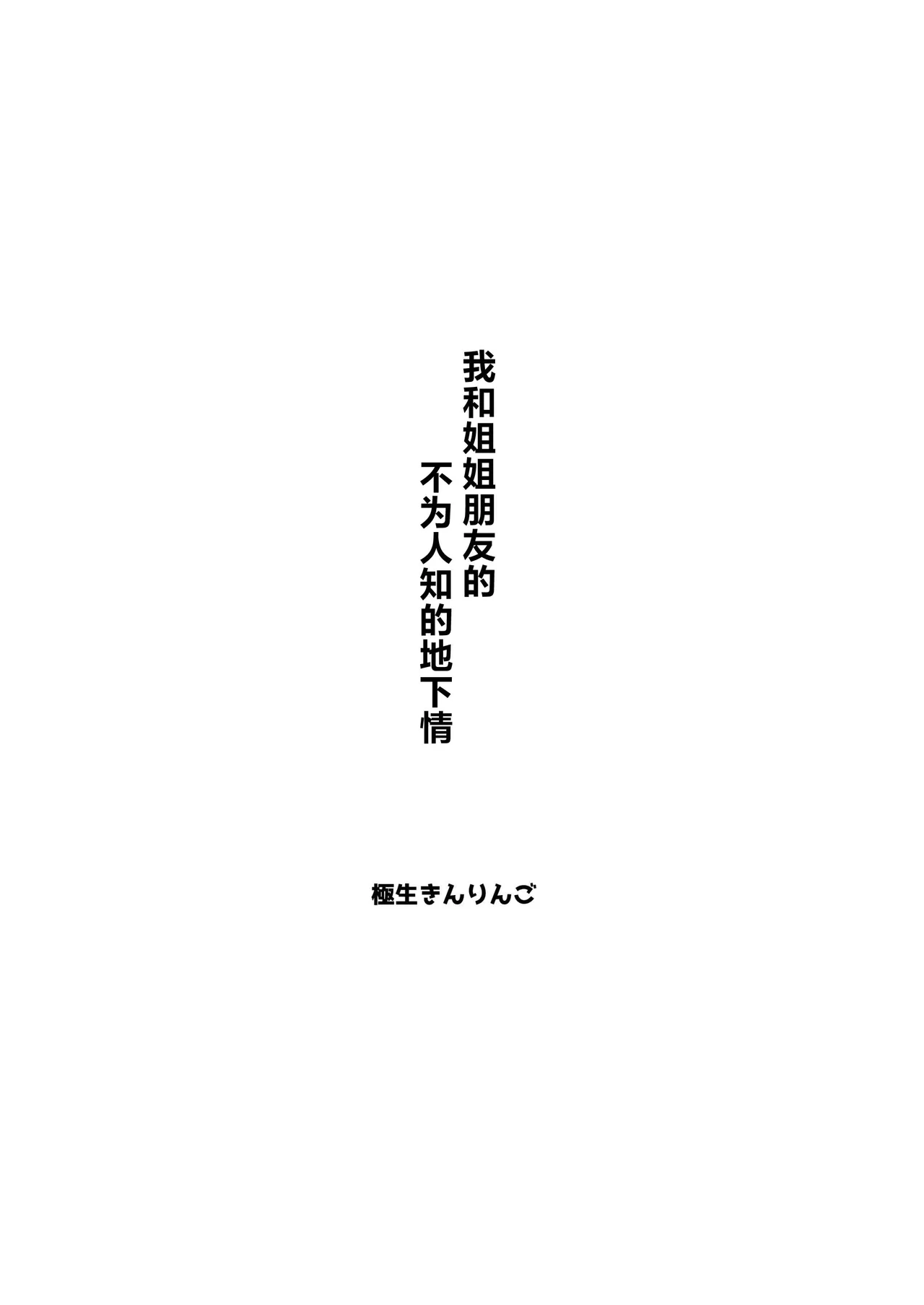 Boku ga Onee-chan no Tomodachi to Ecchi Shite Iru Koto wa Dare mo Shiranai. page 2 full