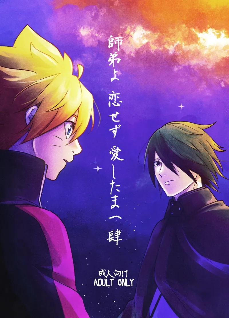 師弟よ 恋せず愛したまへ4 page 1 full