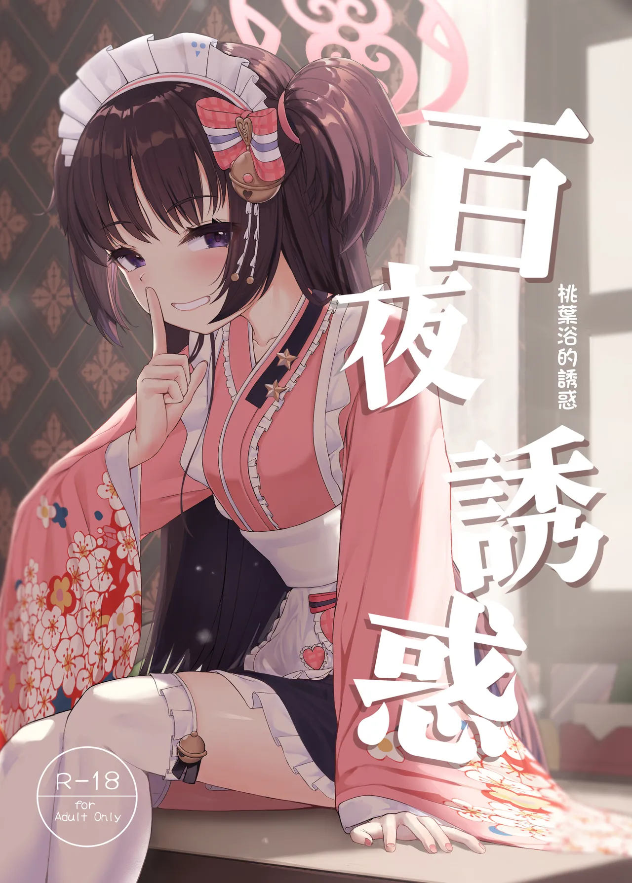 Momoyo no Yuuwaku | 百夜诱惑 page 1 full