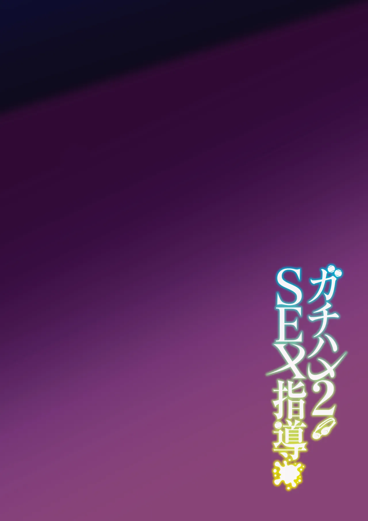 Gachihame SEX Shidou 2 | SEX指导认真做爱 2 page 3 full