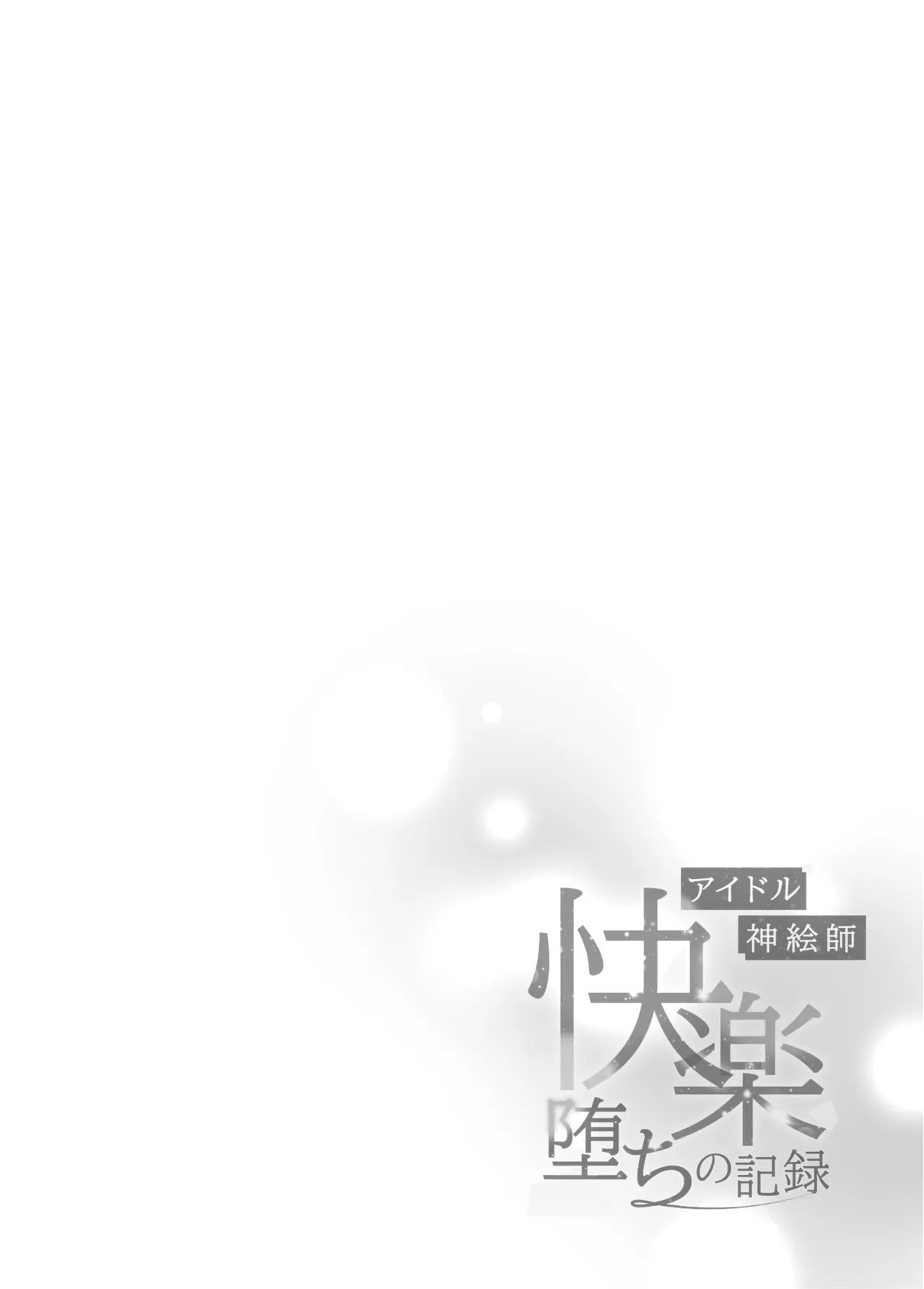 Idol Kamieshi Kairaku Ochi no Kiroku | 神级偶像画师的享乐堕落记录 page 5 full