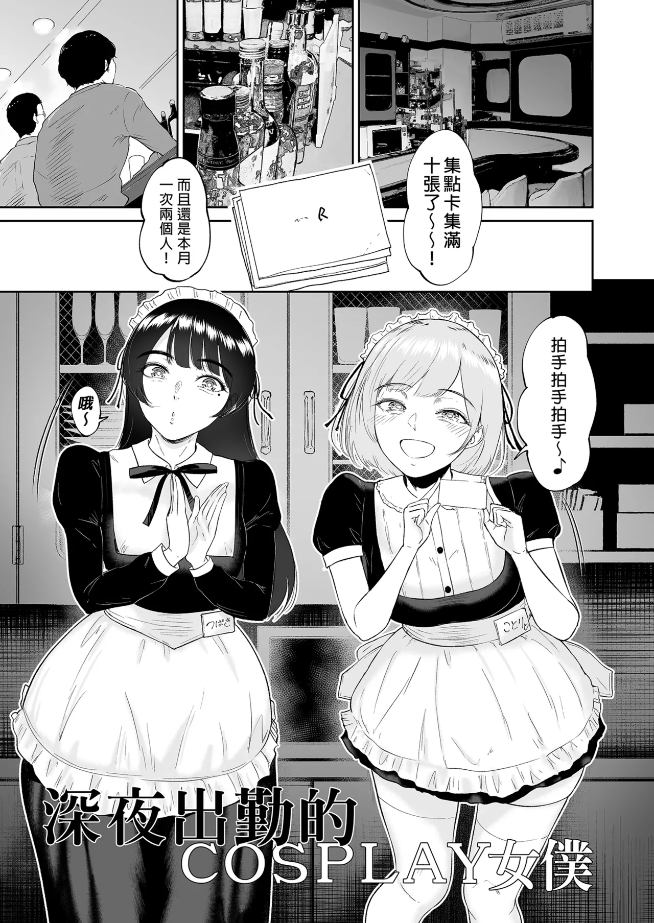 コスプレメイドの深夜営業〜とあるメイドコンカフェのミダラな...｜深夜出勤的COSPLAY女僕～某間女僕咖啡廳的淫靡裏營業～ page 3 full