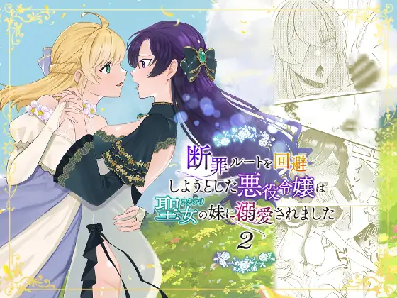 Danzai Route o Kaihi Shiyou to Shita Akuyaku Reijou wa Futanari Seijo no Imouto ni Dekiai Saremashita 2 | While Trying to Avoid Her Downfall, the Villainess Winds up Adored by her  Saint of a Sister! 2 page 1 full