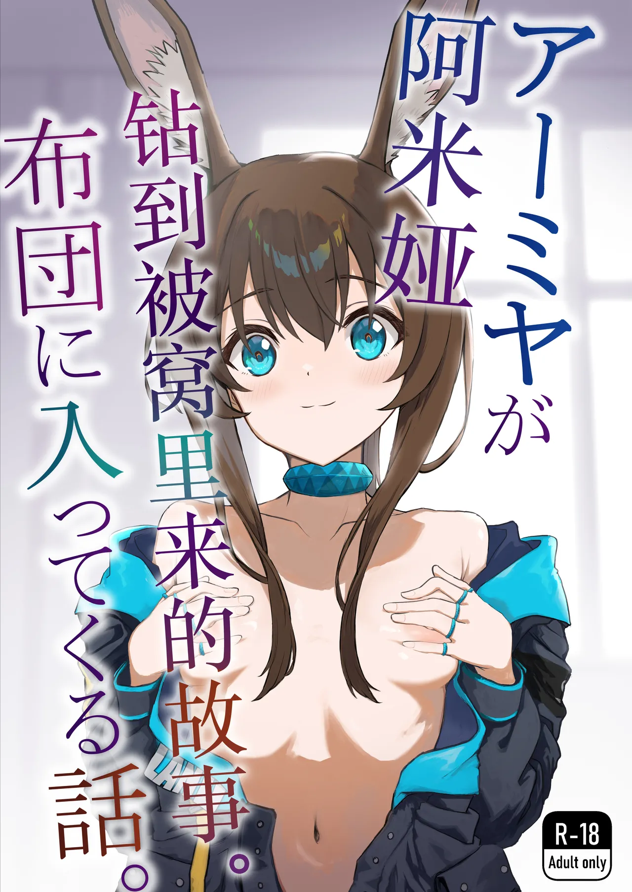 アーミヤが布団に入ってくる話。 | 阿米娅钻到被窝里来的故事。 page 1 full