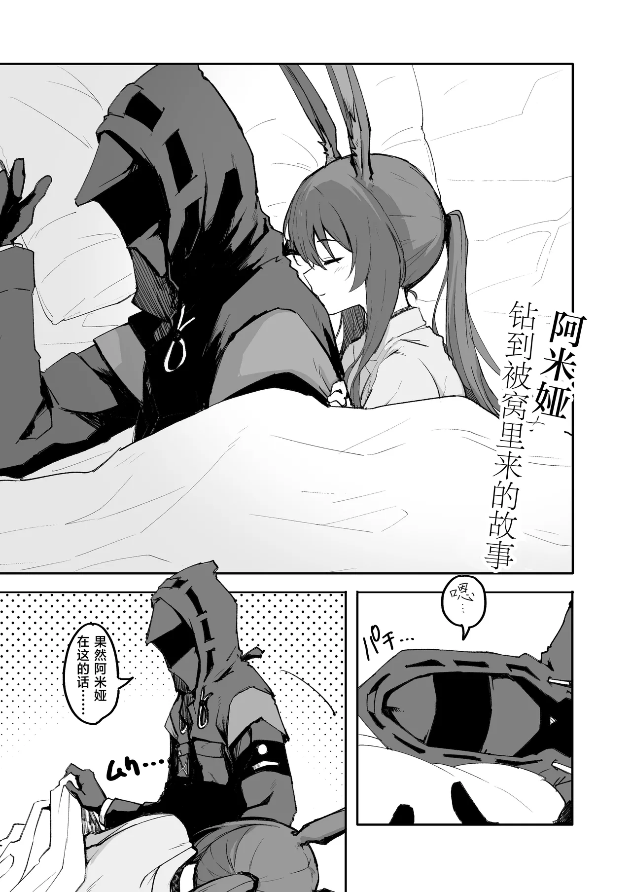 アーミヤが布団に入ってくる話。 | 阿米娅钻到被窝里来的故事。 page 3 full