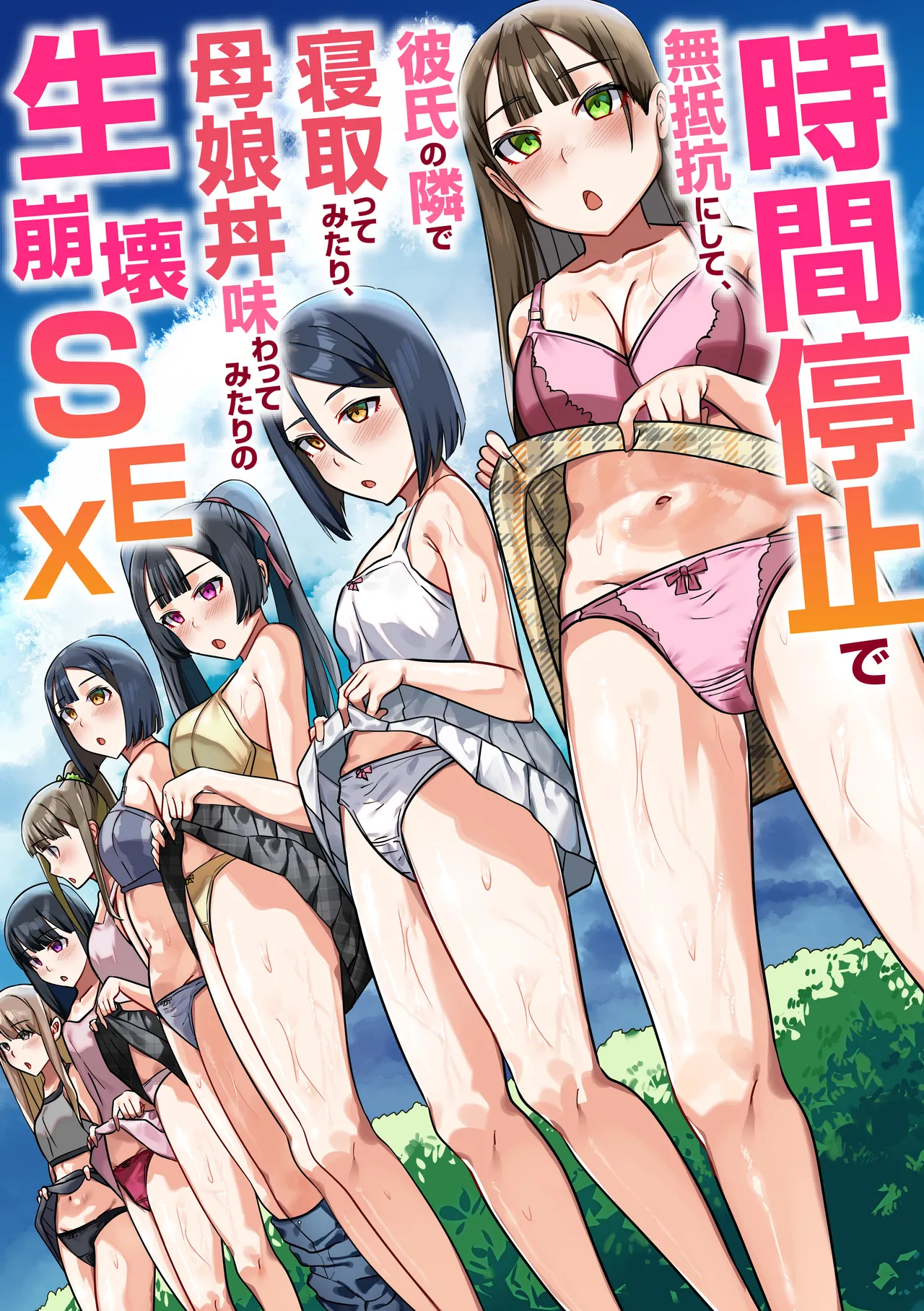 時間停止で無抵抗にして、彼氏の隣で寝取ってみたり、母娘丼味わってみたりの生崩壊SEX page 1 full