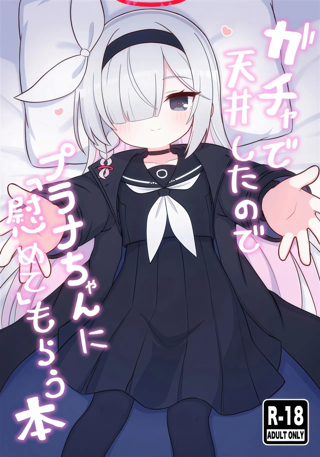 Gacha de Tenjou Shita no de Plana-chan ni "Nagusamete" Morau Hon | 因为自己抽卡总是吃井于是去寻求普拉娜酱「安慰」的本 page 2 full