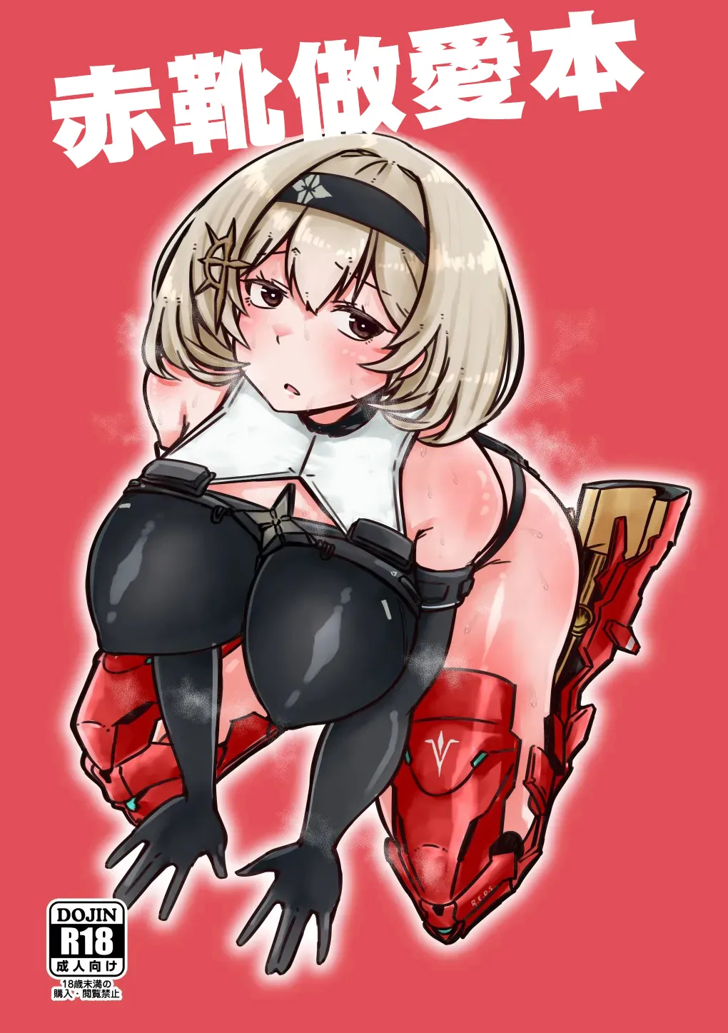 Red Shoes Pakoru Hon | 赤靴做愛本 page 1 full