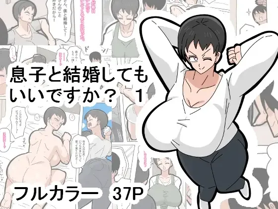 Musuko to kekkon shite mo īdesu ka? | 和兒子結婚也可以嗎？ page 1 full