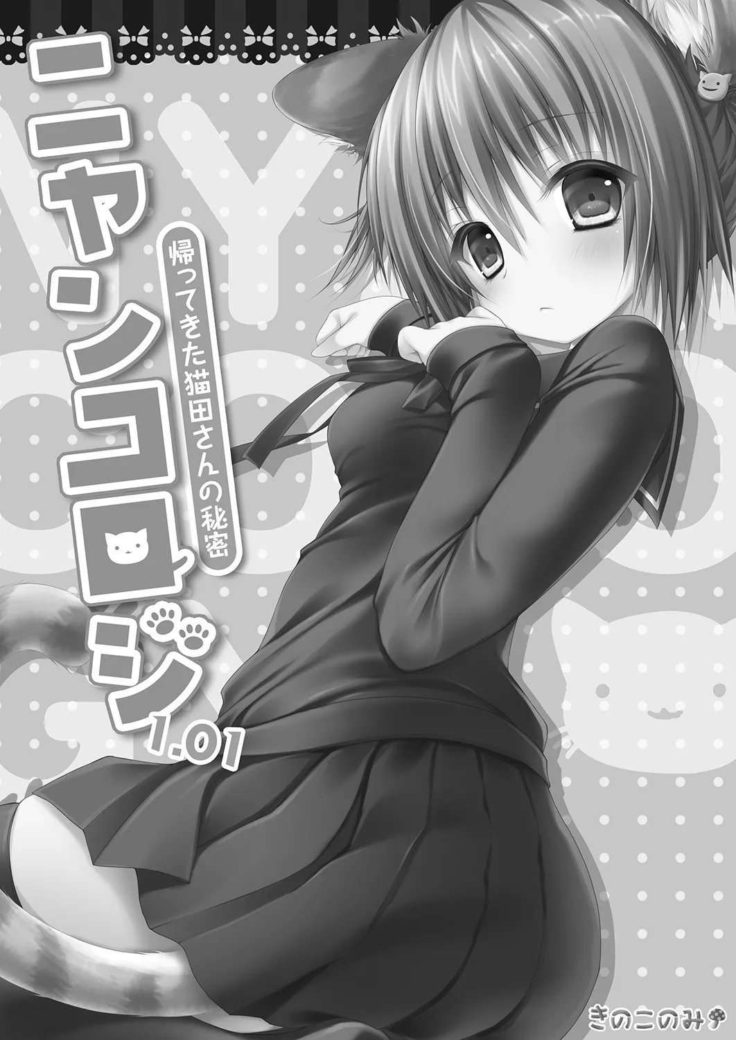 Nyancology 1.01 -Kaettekita Nekota-san No himitsu- page 7 full