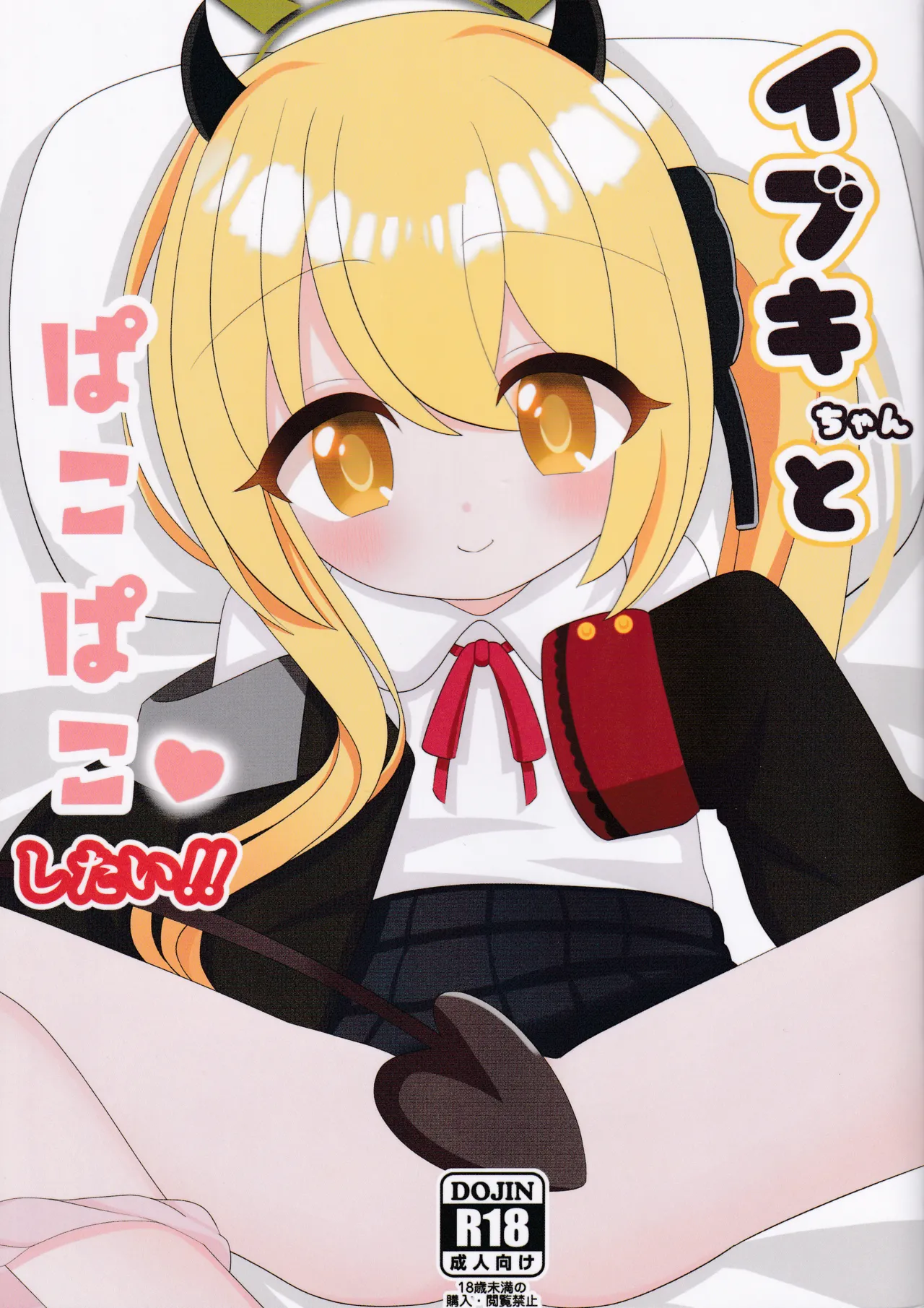Ibuki-chan to Pacopaco Shitai! page 1 full