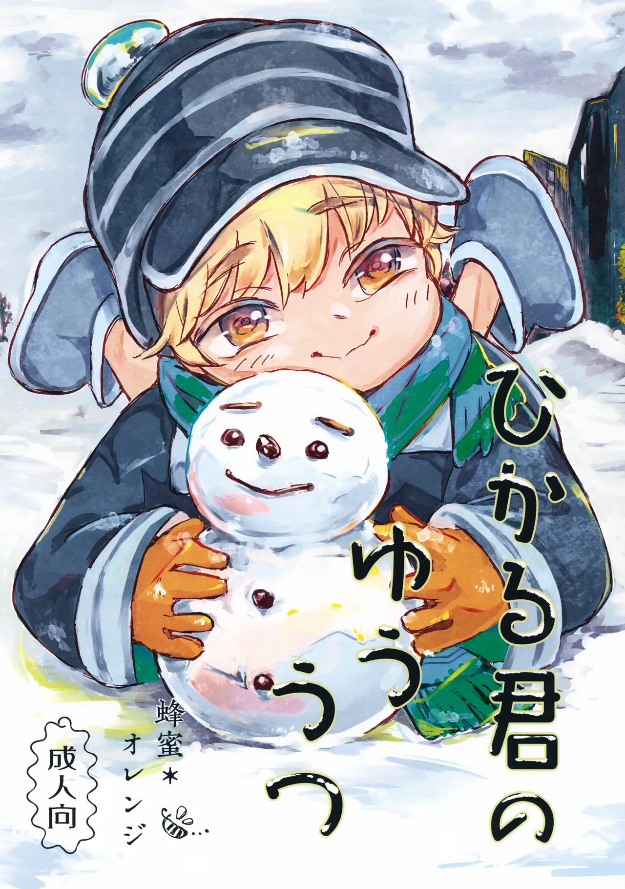 Hikaru-kun no Yuuutsu page 1 full