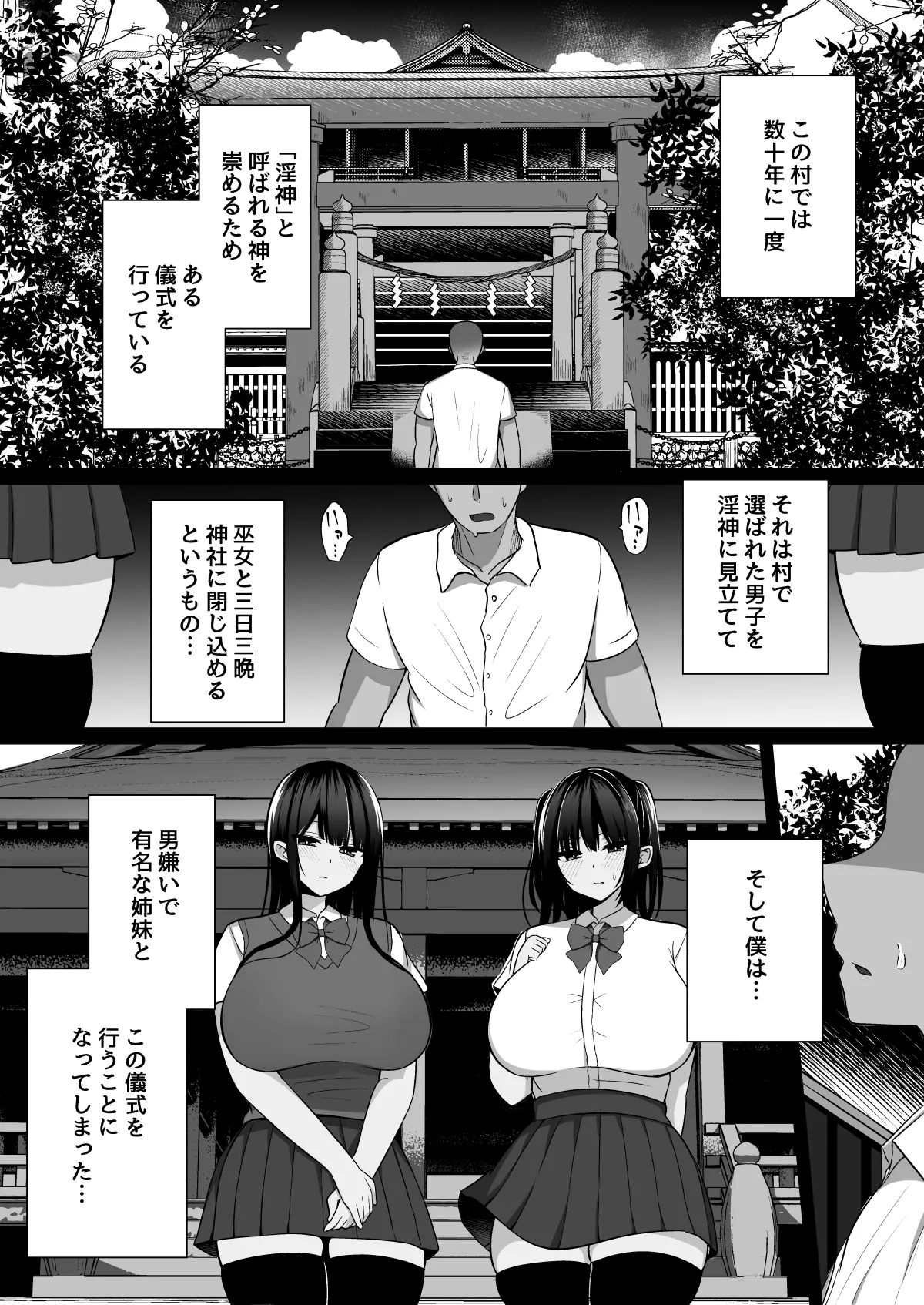 淫神ノ巫女～村の掟で勃起ちんぽに逆らえないでか乳巫女姉妹と神社に閉じ込められ…勃起しまくり種付けしまくりの3日間 page 2 full