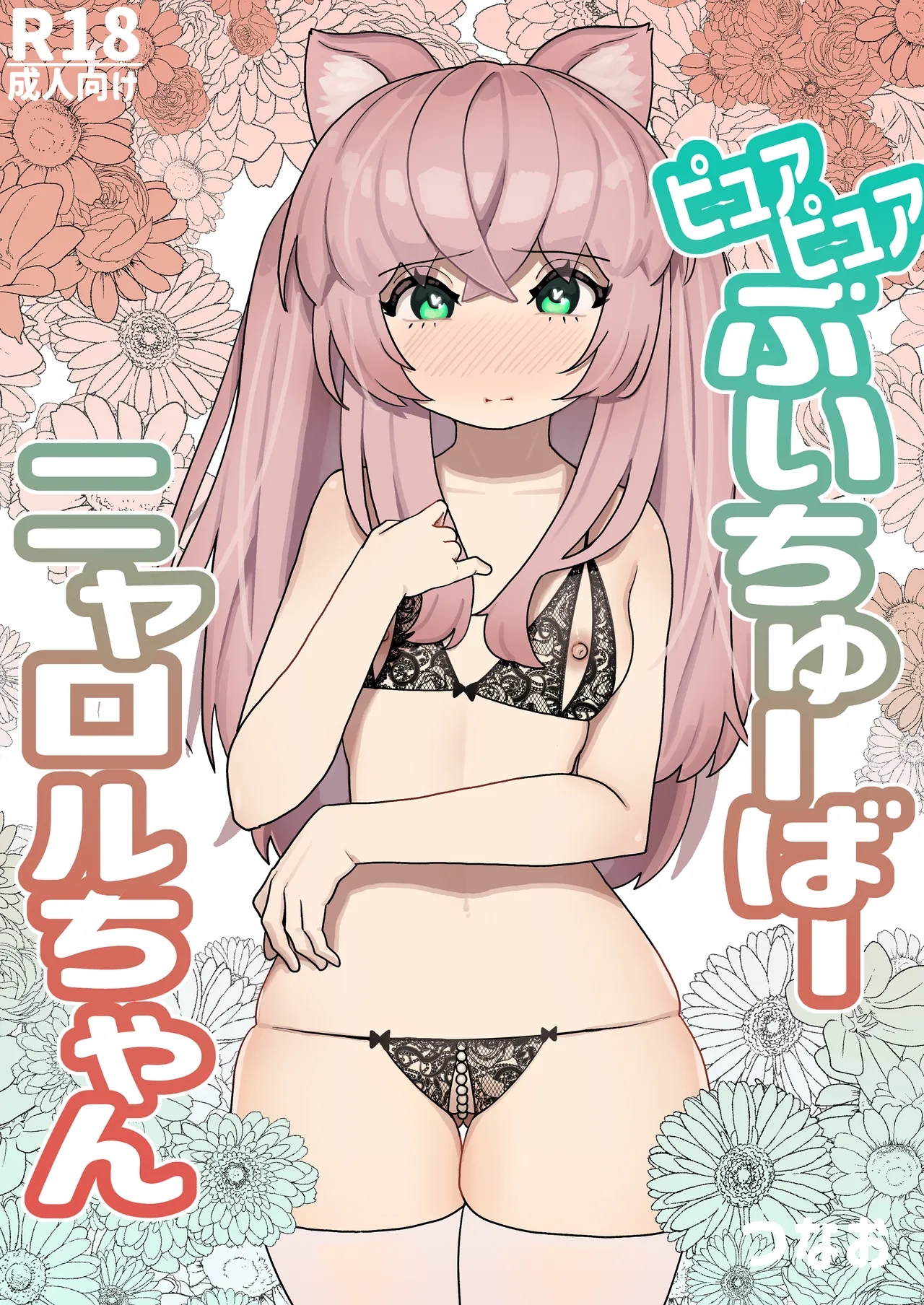 ピュアピュアぶいちゅーばーニャロルちゃん page 1 full