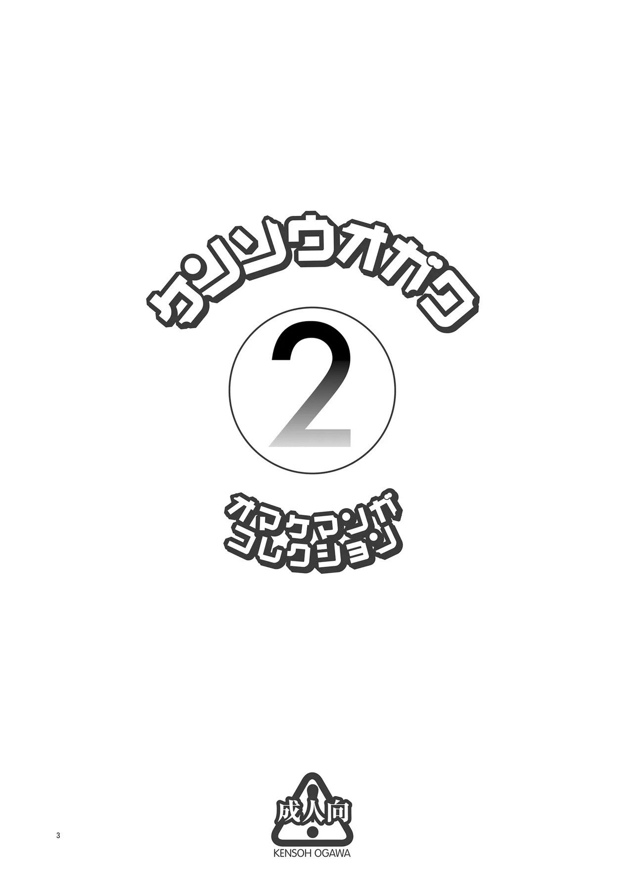 Kensou Ogawa Omake Manga Collection 2 page 2 full