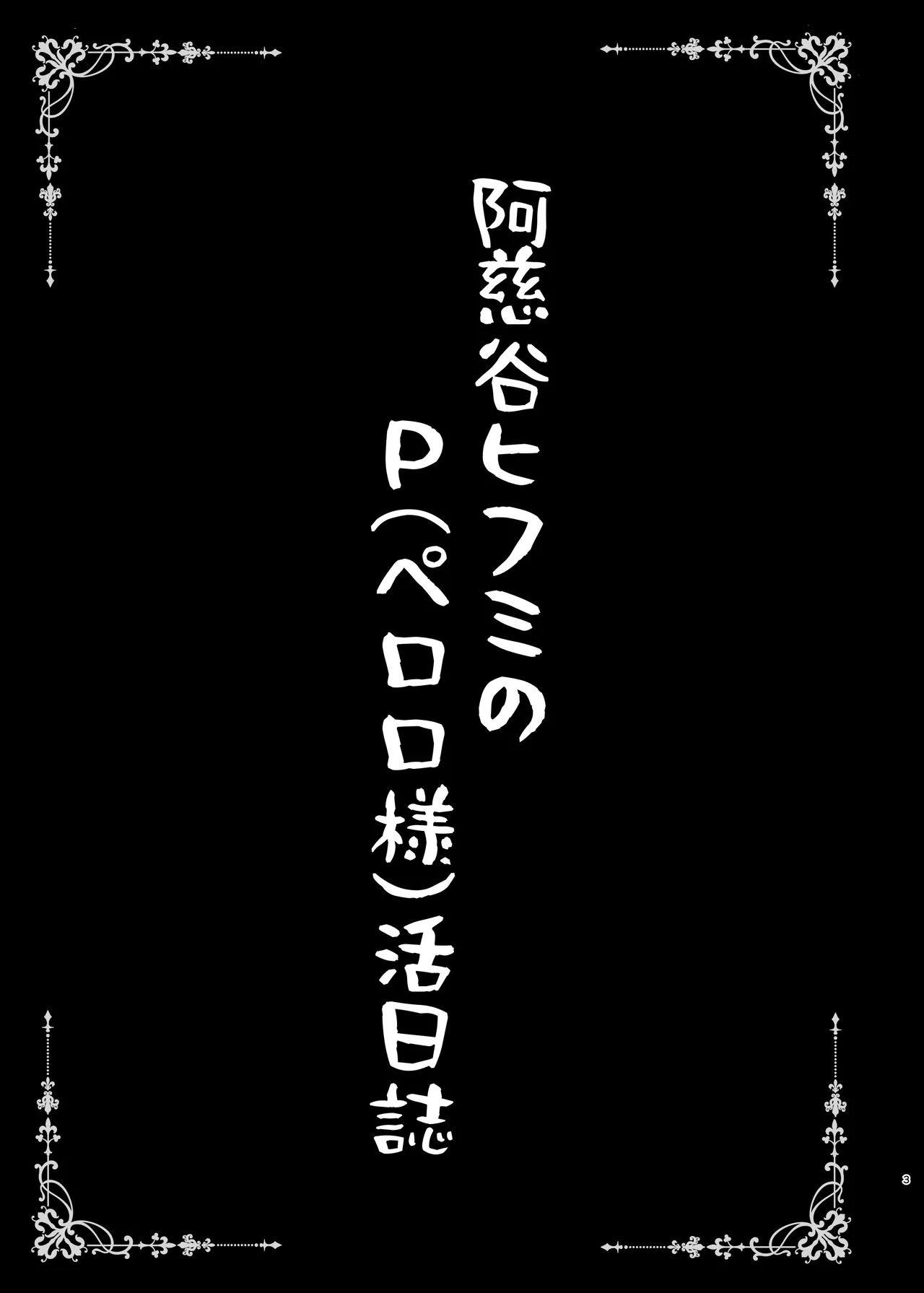 せんせーのアーカイブ9_SHINING_しゃいあん_阿慈谷ヒフミのPペロロ様活日誌_ブルーアーカイブ_DL版 page 3 full