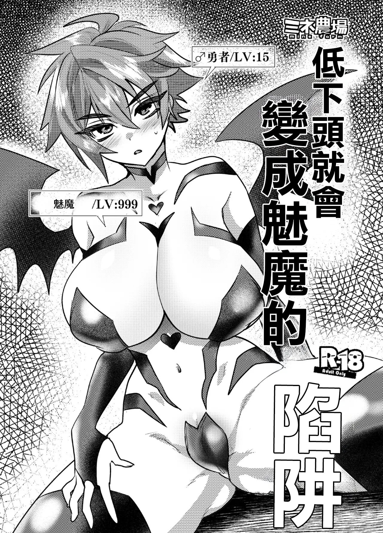 首から下だけサキュバス化罠 page 1 full
