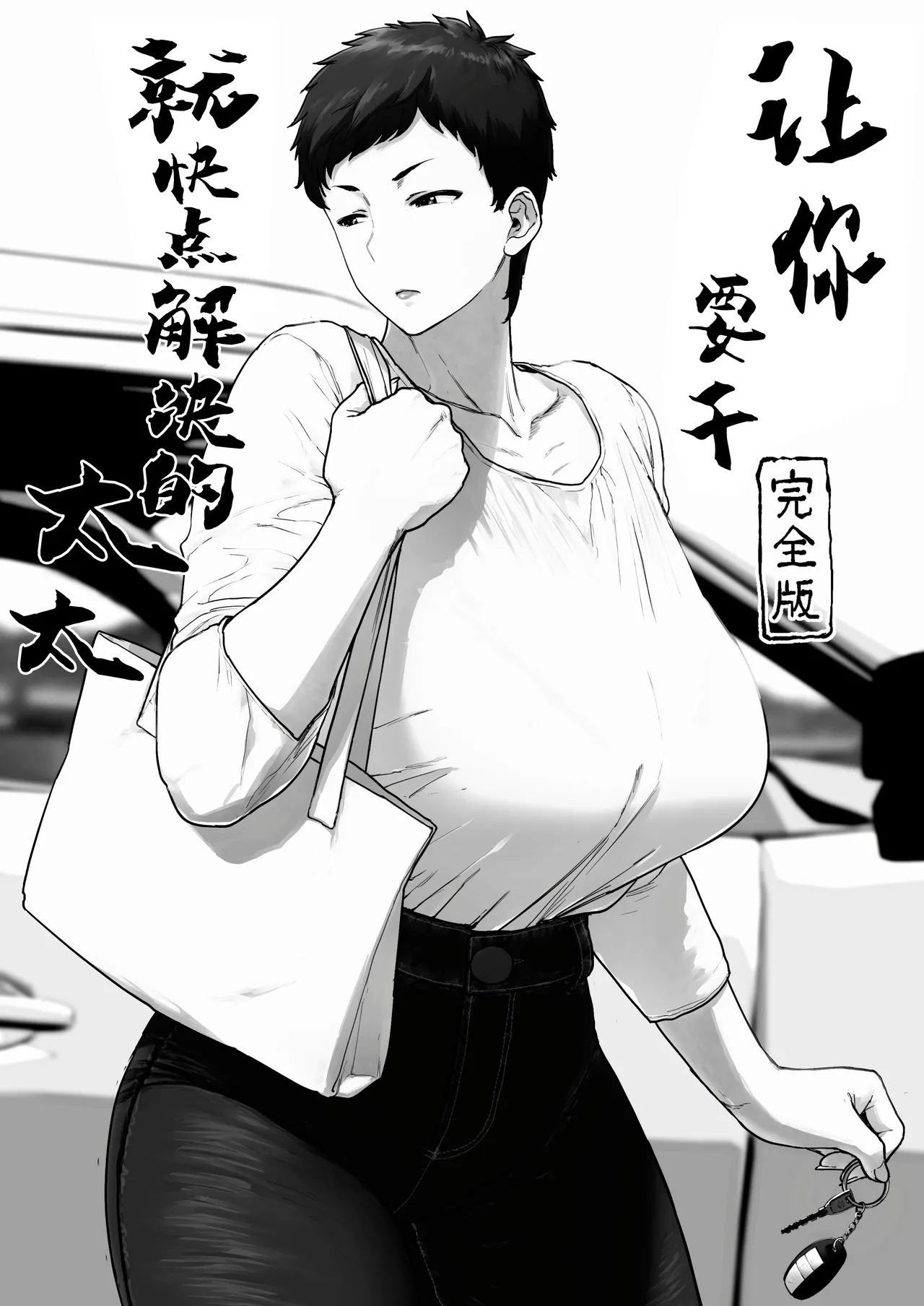 Suru nara Sassato Sumasetai Oku-san. Kanzenban page 3 full