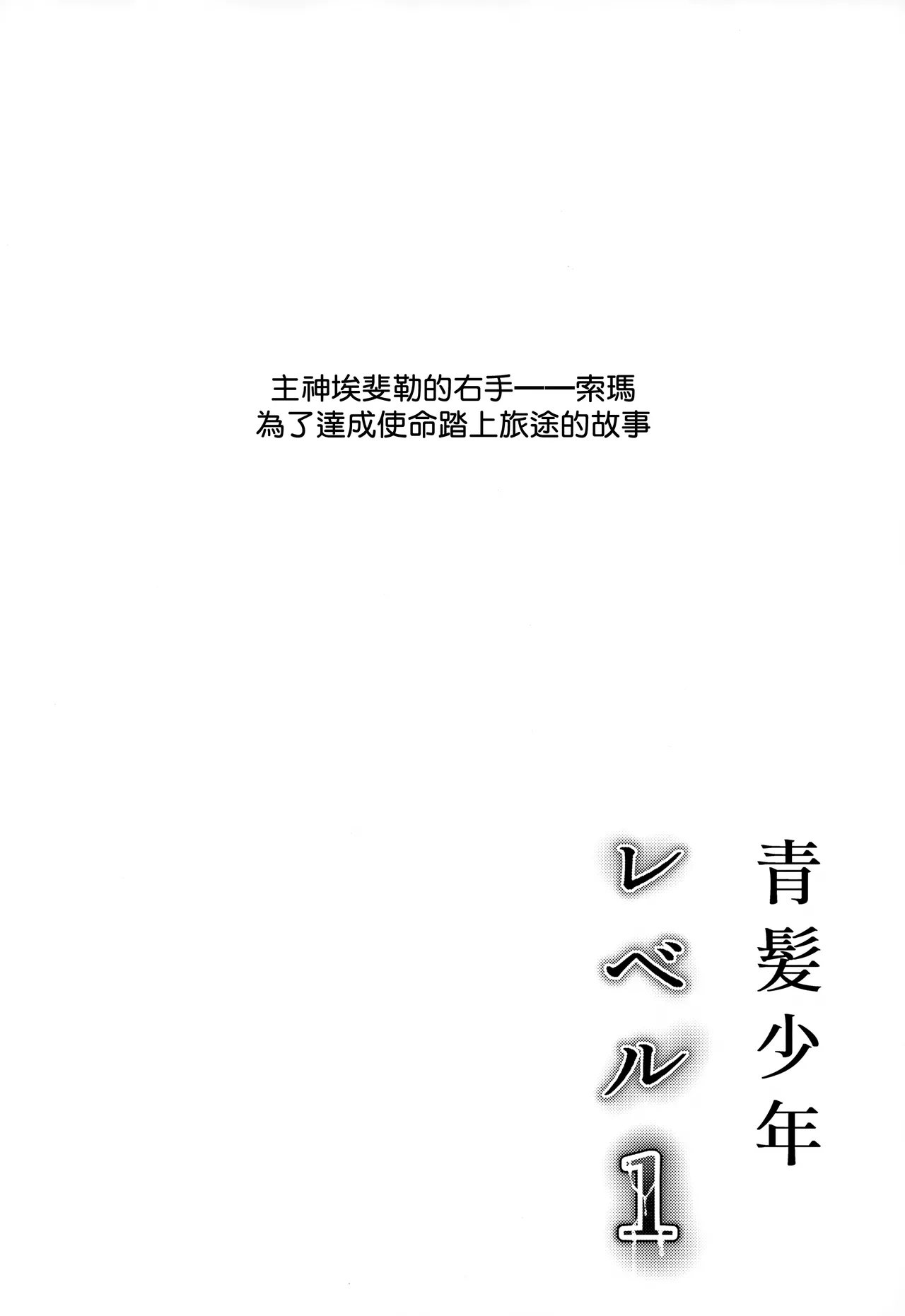 Aogami Shounen Level 1丨青髪少年等级1 page 3 full