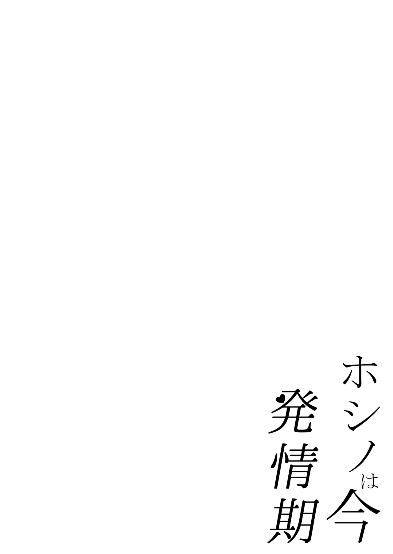 Hoshino wa Ima Hatsujouki page 4 full