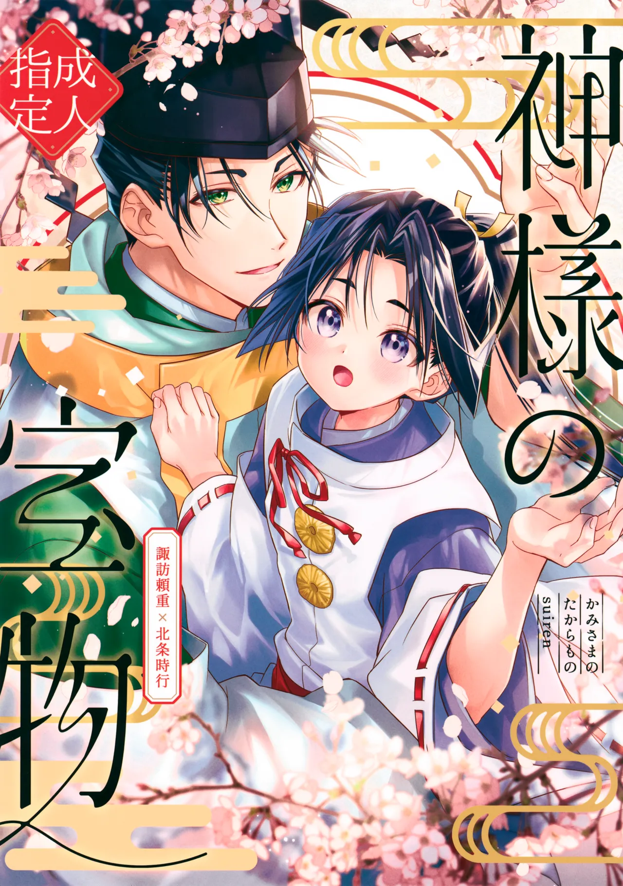 Kami-sama no Takaramono page 1 full