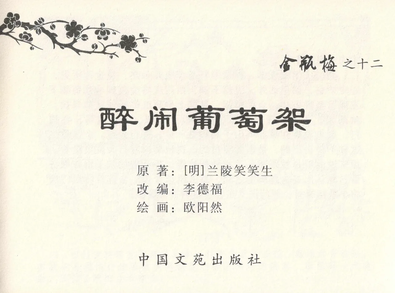 金瓶梅全传 十二 醉闹葡萄架 page 3 full