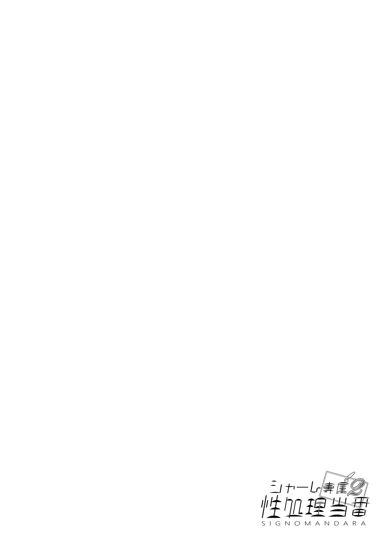 Schale Senzoku Seishori Touban 2 / Schale's Dedicated Sexual Relief Liaison 2 page 3 full