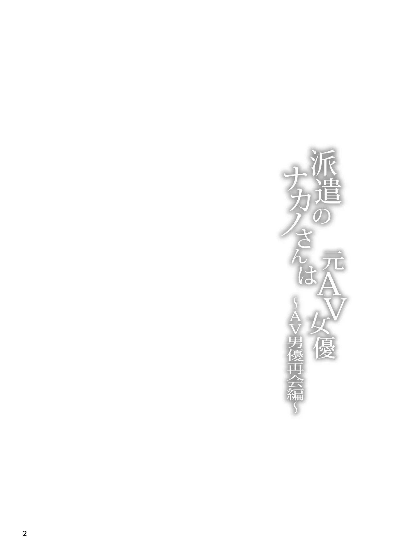 Haken no Nakano-san wa Moto AV Joyuu ~AV Danyuu Saikai Hen~ page 3 full