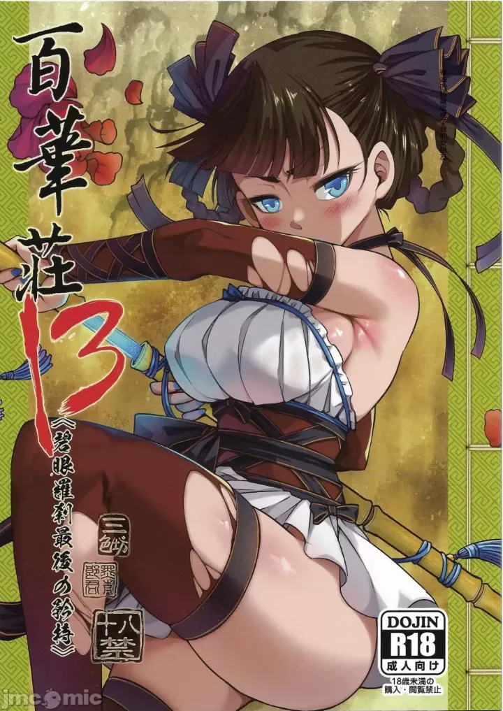 百華莊13 《碧眼羅剎最後の矜持》 page 1 full