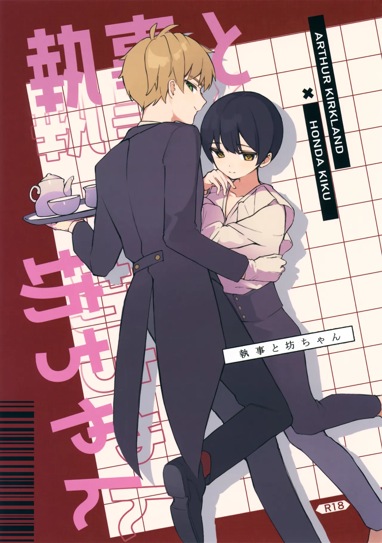 Shitsuji to Bocchan page 1 full