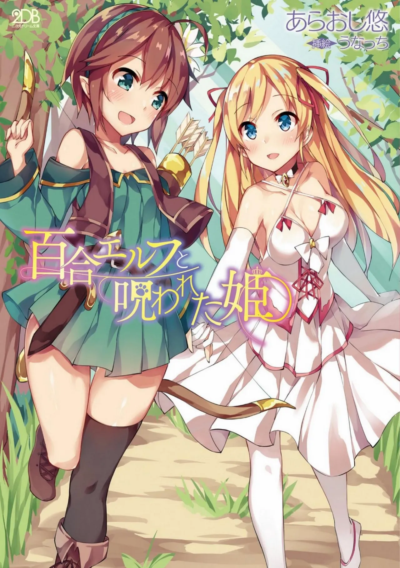 Yuri Elf to Norowareta Hime | 百合精灵与被诅咒的公主 page 1 full