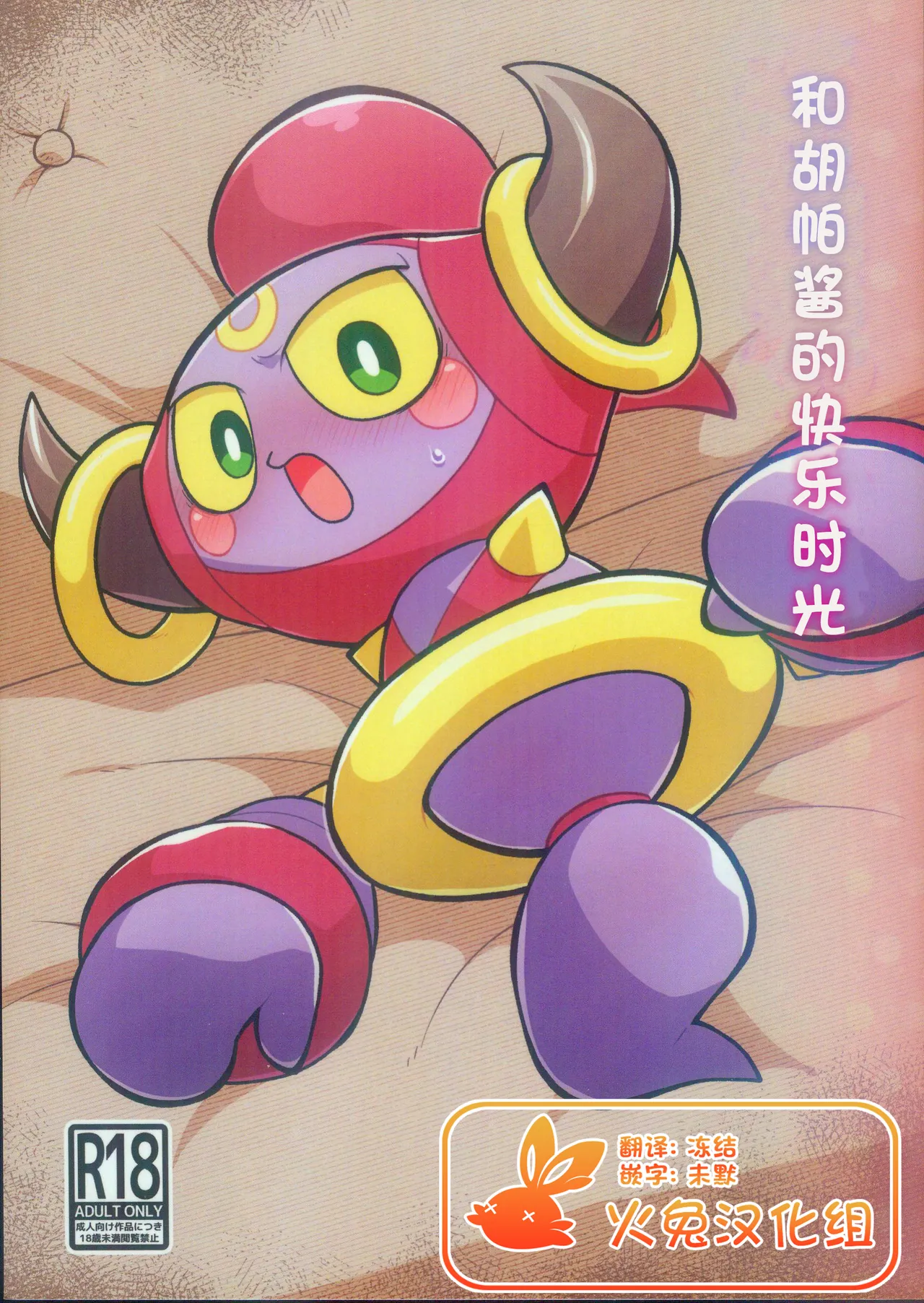 Fuupachan to no Otanoshimi | 和胡帕酱的快乐时光 page 1 full