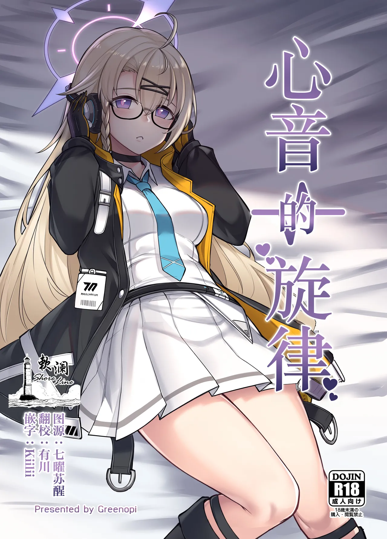 Shinon no Rhythm | 心音的旋律 page 1 full