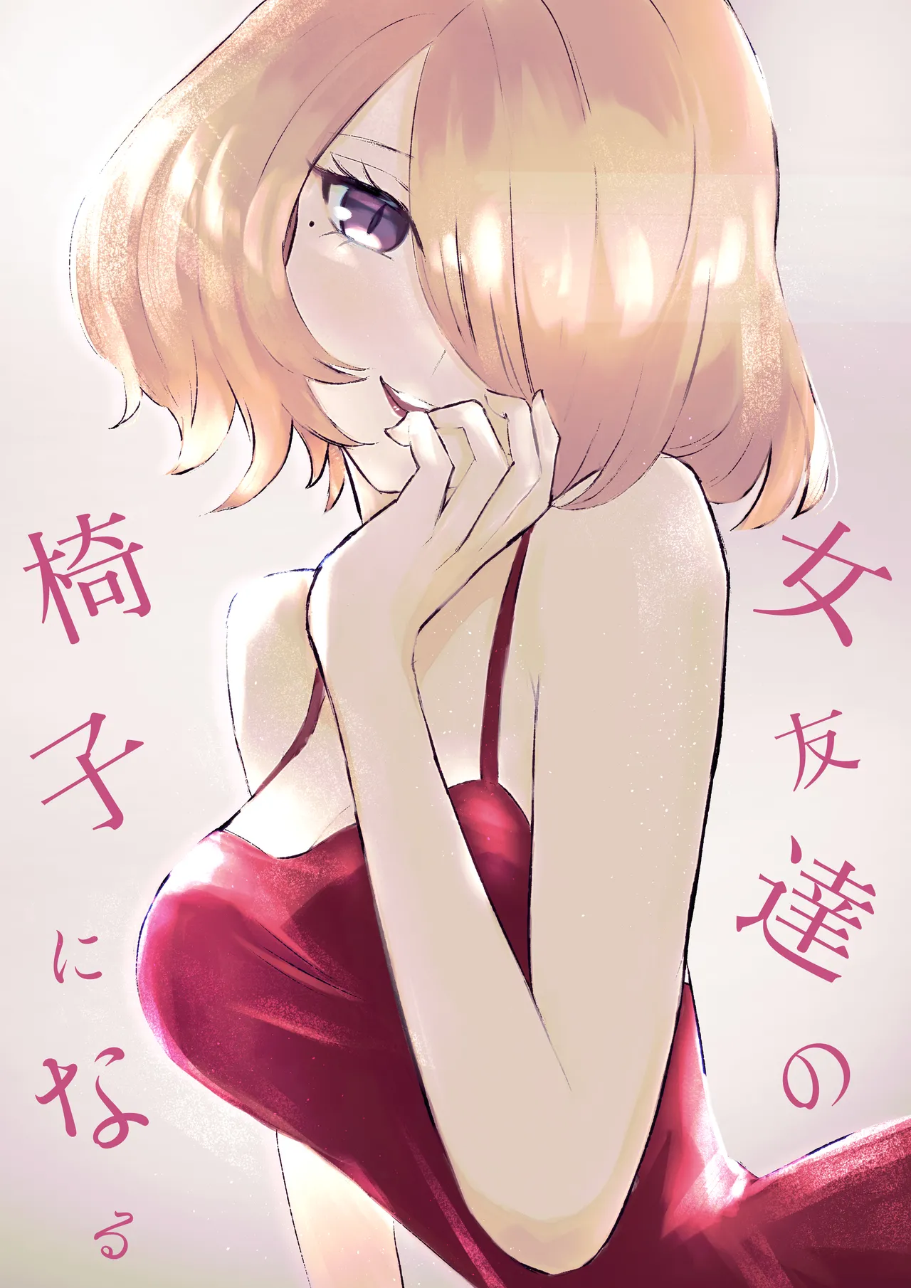 Onna Tomodachi no Isu ni Naru | 變成女生朋友的椅子 page 1 full