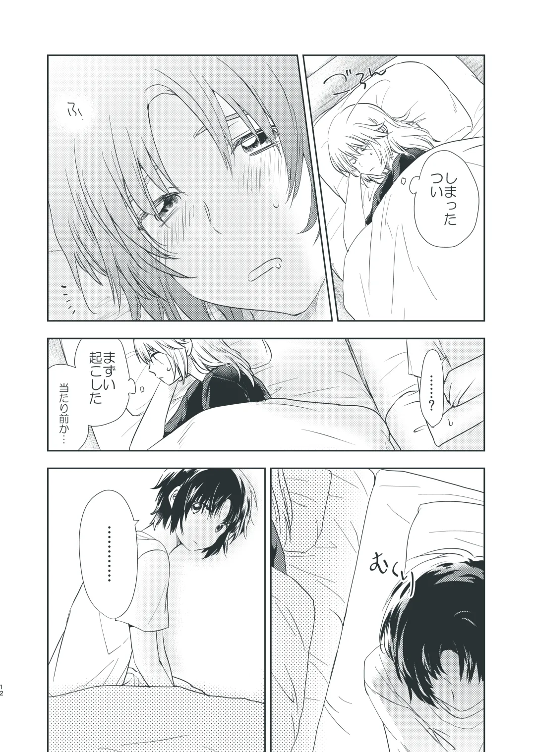 ぼくらのひそかな真夜中のできごと page 10 full
