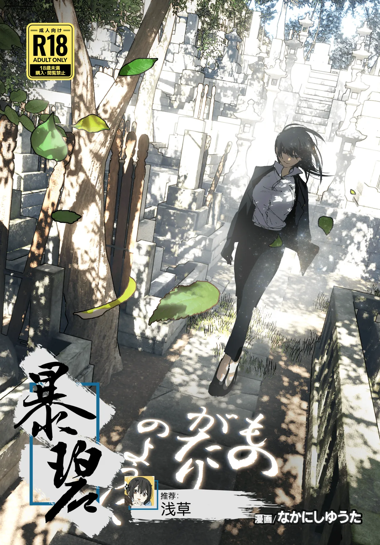 Monogatari no youni | 如同故事那般 page 1 full