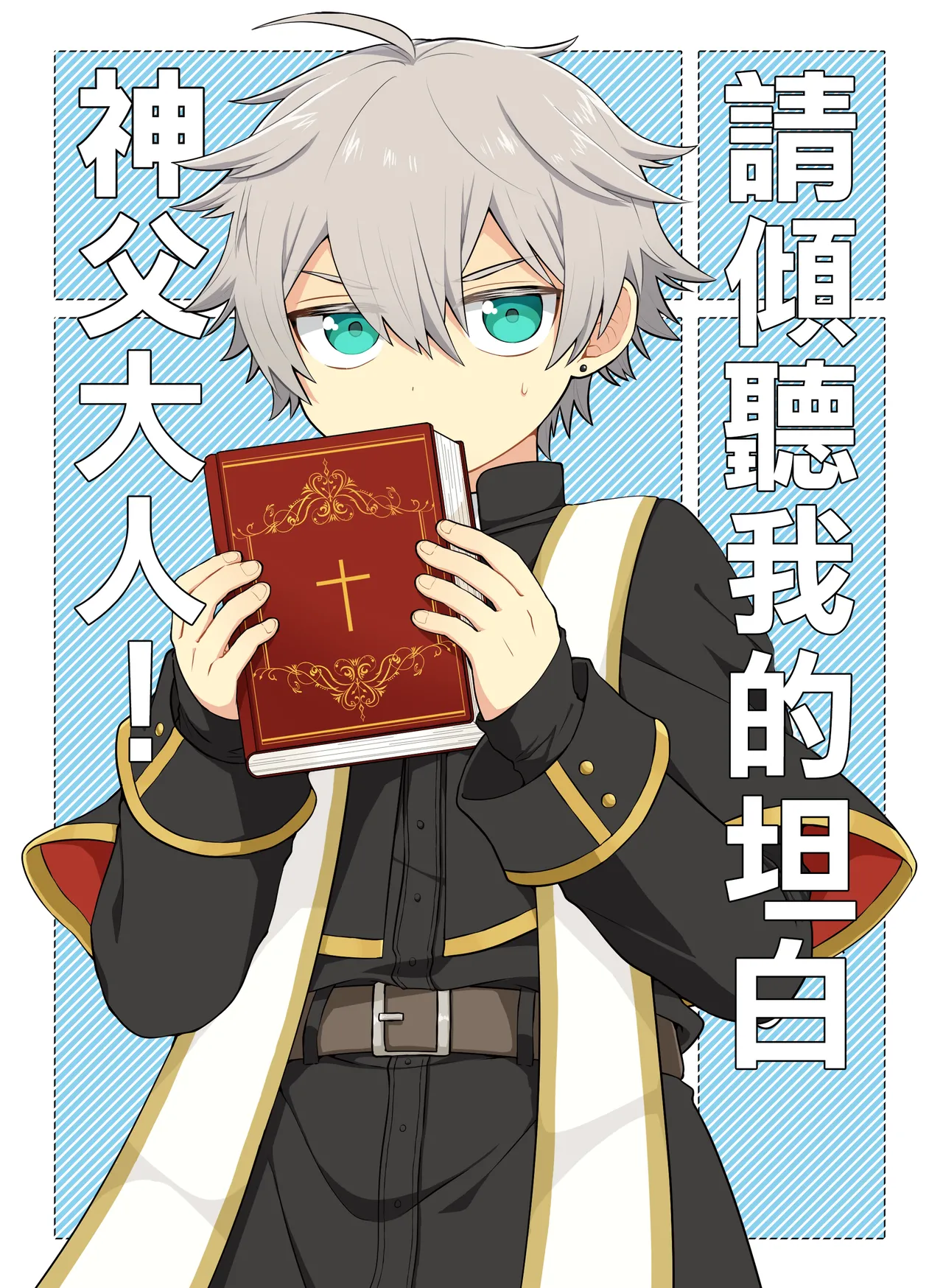 Kiitekudasai, Shinpu-sama!丨請傾聽我的坦白，神父大人! page 1 full