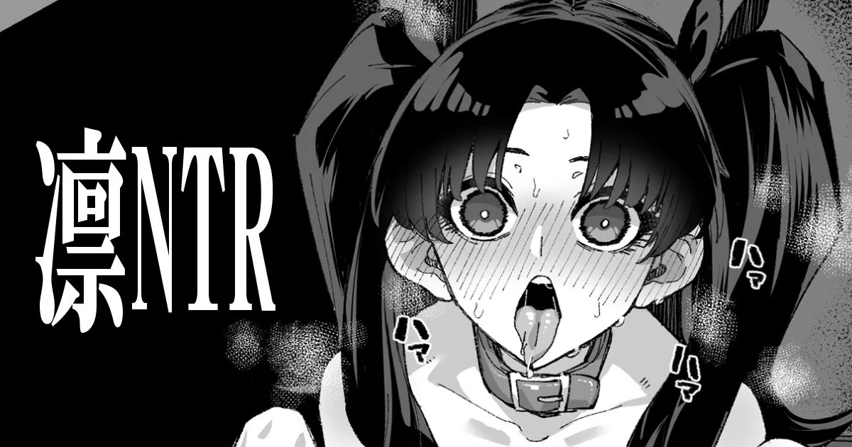 凛NTR1-5+番外 page 1 full