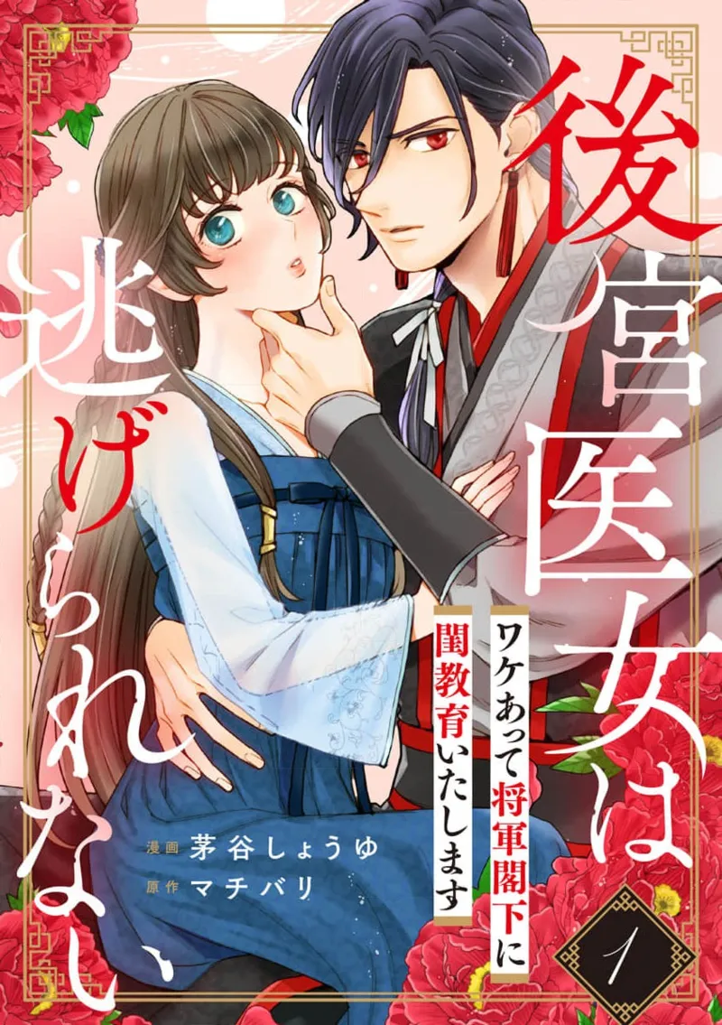 Koukyuu Ijo wa Nigerarenai ~Wake Atte Shougun Kakka ni Kei Kyouiku Itashimasu~ 1-4 | 后宫医女无处可逃 ~因某些缘故对将军阁下进行房事指导~ 1-4 page 1 full