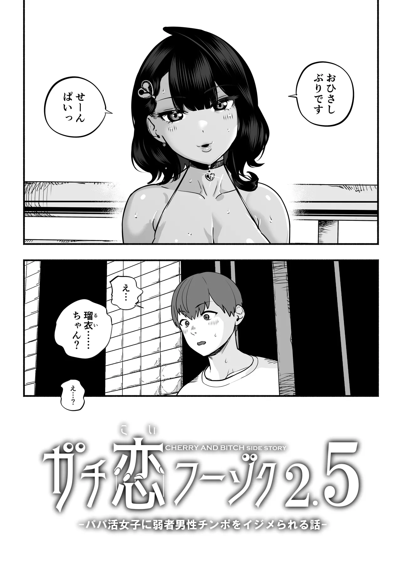 ガチ恋フーゾク2.5 -パパ活女子に弱者男性チンポをイジメられる話- page 6 full