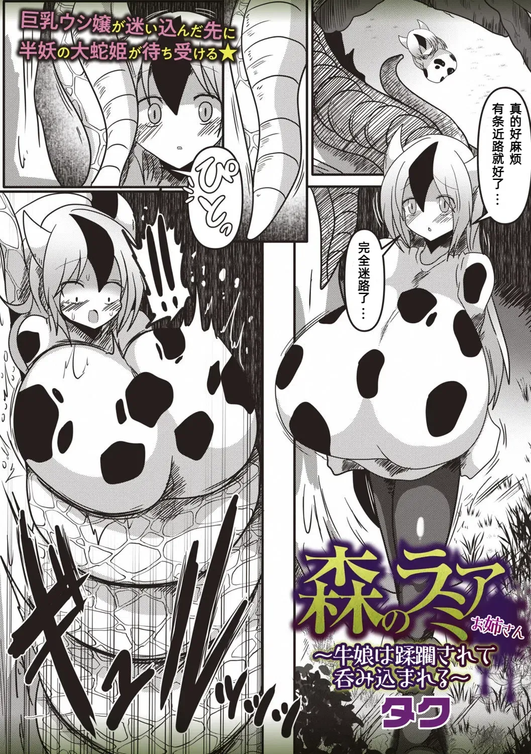 森のラミアお姉さん～牛娘は蹂躙されて呑み込まれる～【汉化】 page 2 full
