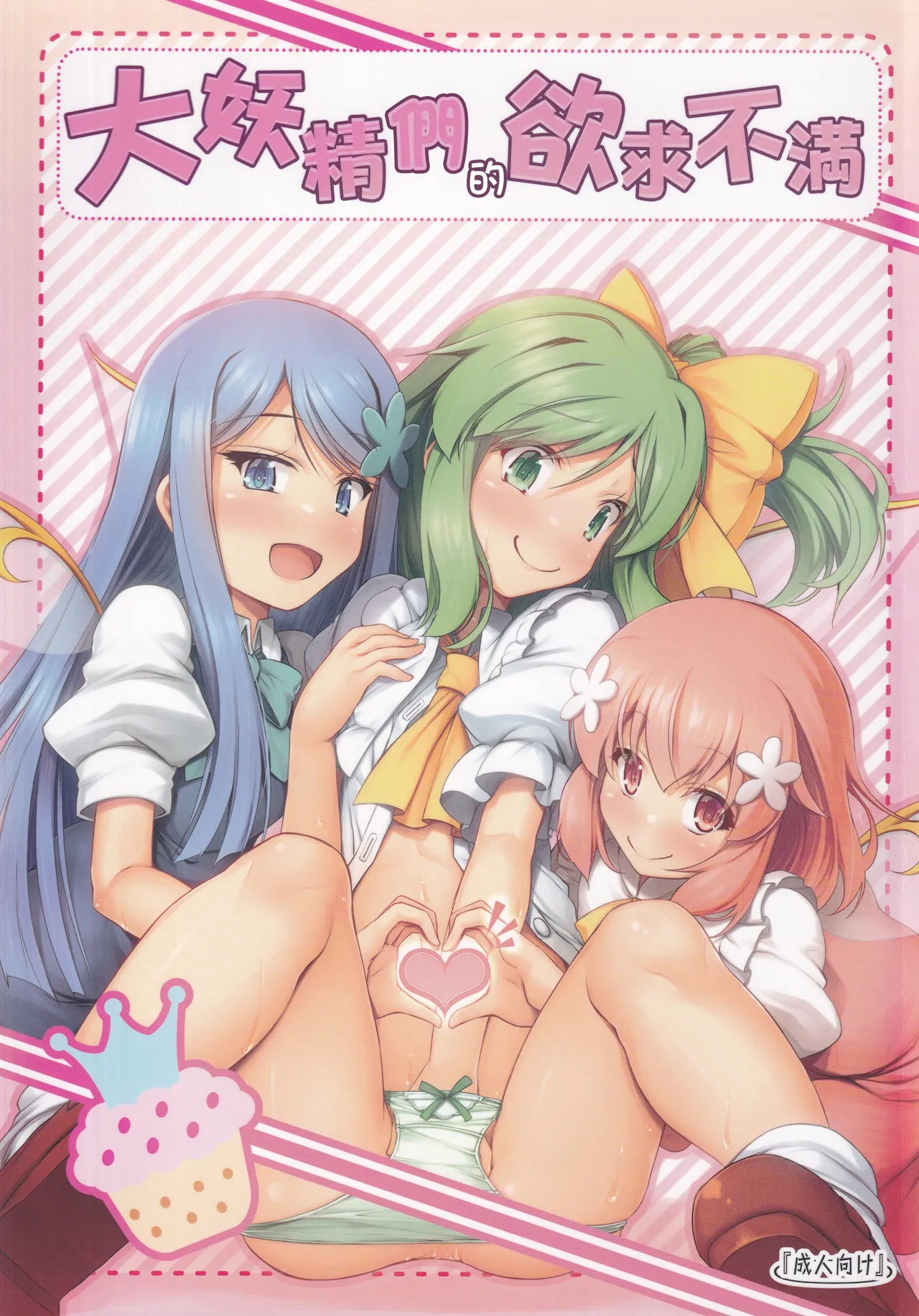 Daiyousei-tachi wa Yokkyuu Fuman | 大妖精们的欲求不滿 page 1 full