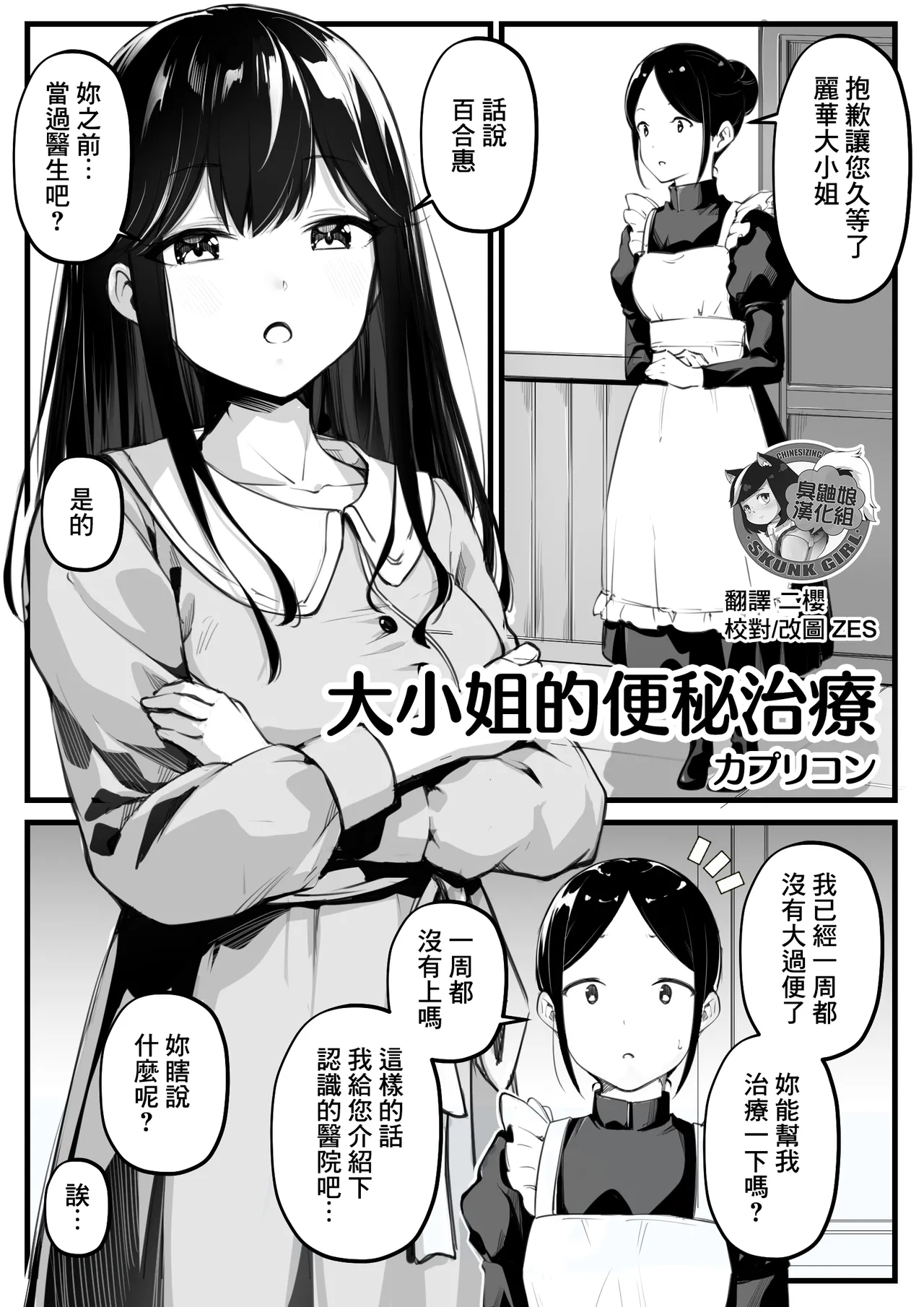 Ojou-sama no Benpi Chiryou | 大小姐的便秘治療 page 1 full