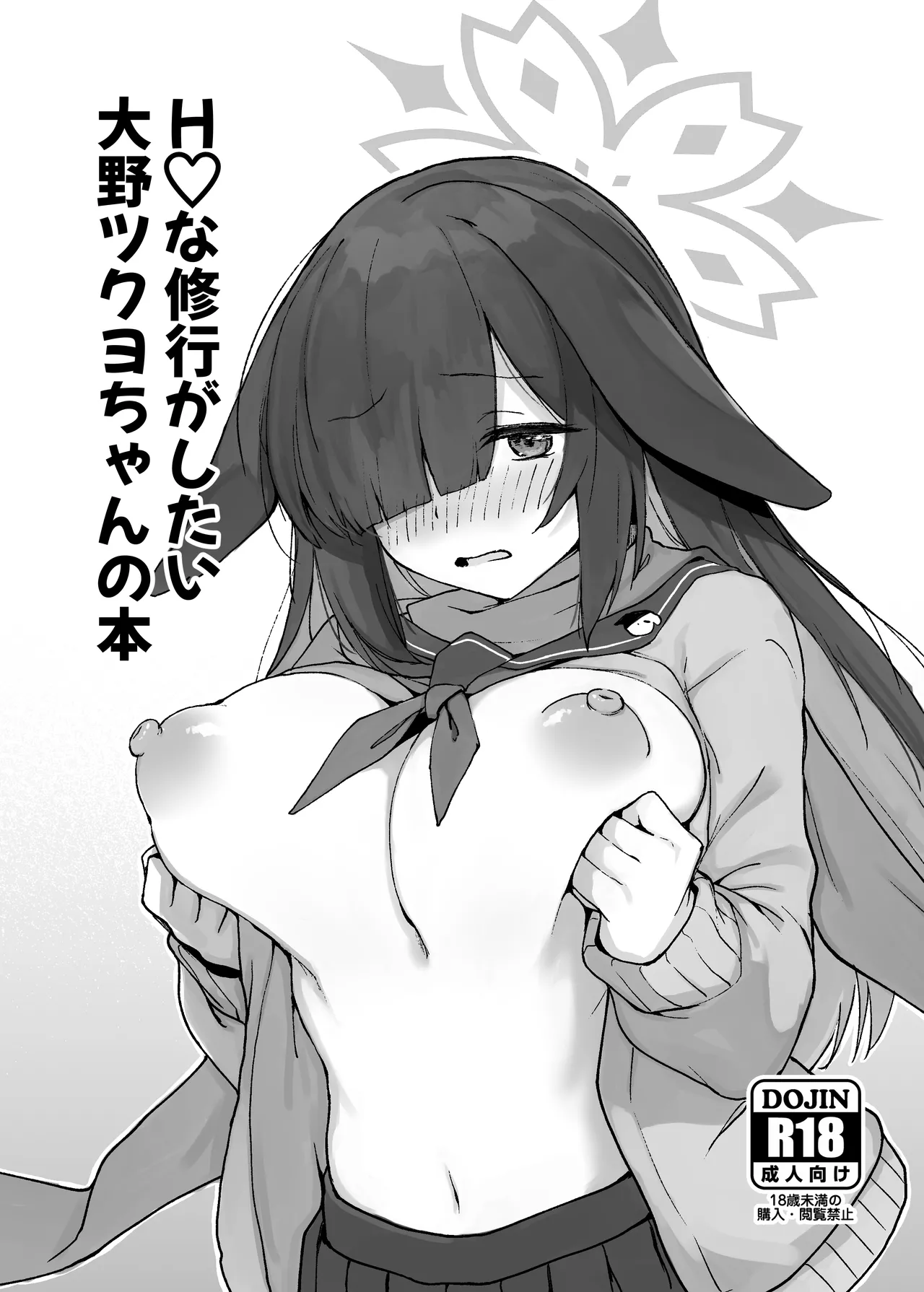 Ecchi na Shugyou ga Shitai Oono Tsukuyo-chan no Hon page 1 full