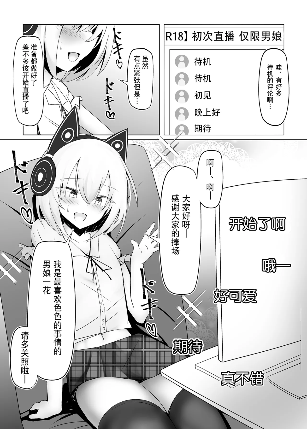 Otokonoko dakedo Ecchi na Haishin Shite Mimasu | 虽然是男娘也想尝试色色直播 page 3 full