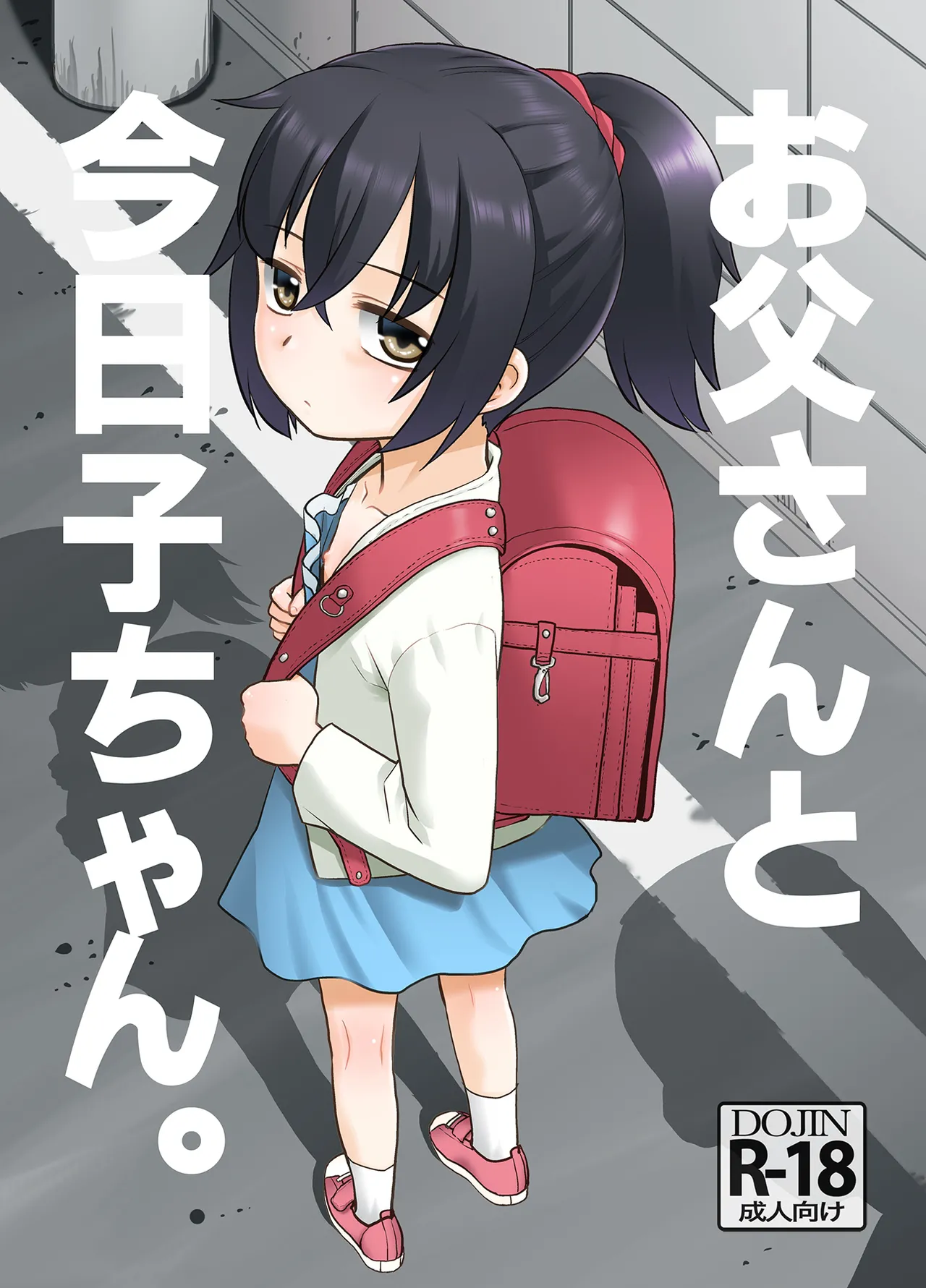 Otou-san to Kyouko-chan. page 1 full