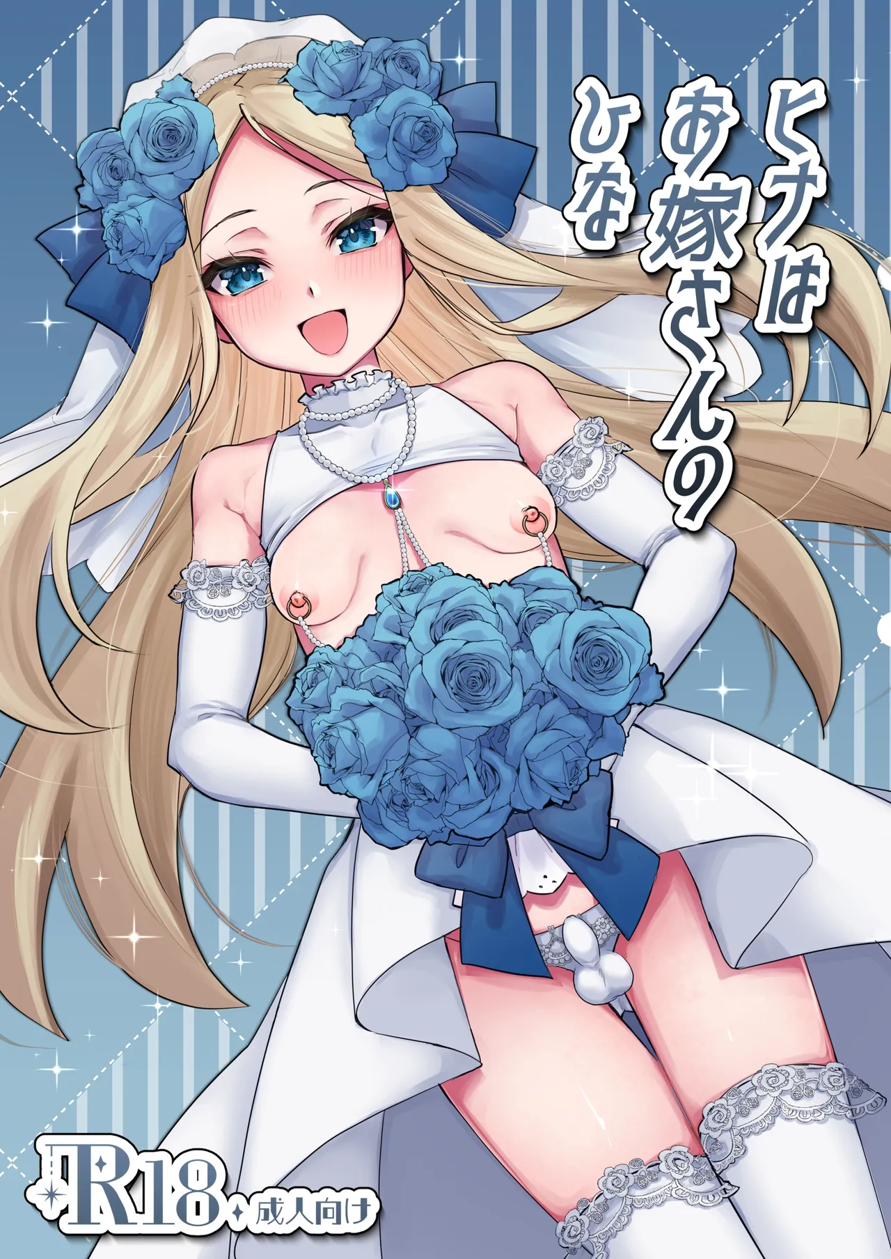 Hina wa Oyomesan no Hina | 小雏是小小新娘子 page 2 full